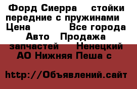 Форд Сиерра2,0 стойки передние с пружинами › Цена ­ 3 000 - Все города Авто » Продажа запчастей   . Ненецкий АО,Нижняя Пеша с.